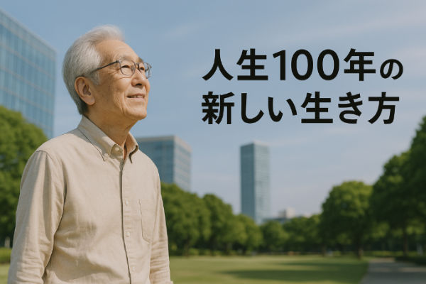 人生100年の生き方