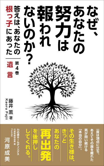 なぜ、あなたの努力は報われないのか？第4巻