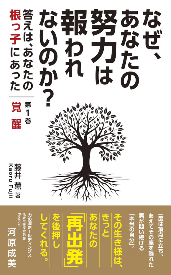 なぜあなたの努力は報われないのか？～その答えは、あなたの根っ子にあった～